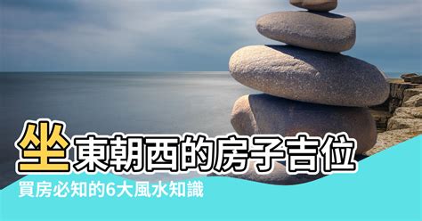 房子坐東朝西|【房子 坐東朝西】房產達人解密！房子坐東朝西，風水好壞大不。